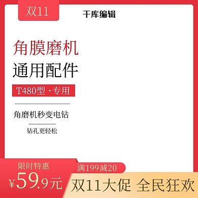 促销主图双11行业通用模版