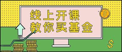 直播基金课程黄色简约公众号首图