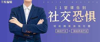 社交恐惧职场人紫色简约公众号首图