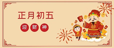 春节习俗套图初五黄色简约公众号首图 春节习俗