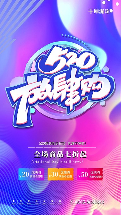520放肆购渐变色电商海报