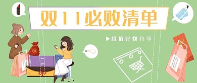双十一促销绿色双11必败清单