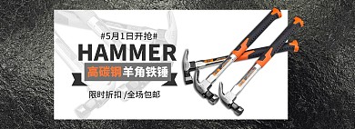 五金工具羊角锤黑色质感电商全屏banner