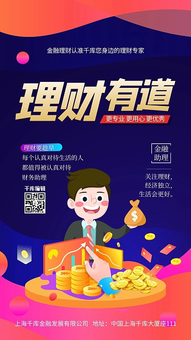 理财金融渐变商务 宣传海报