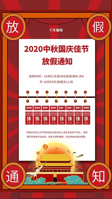 中秋国庆放假通知红色大字报海报