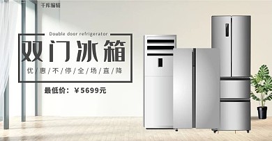 家电双门冰箱电商海报banner