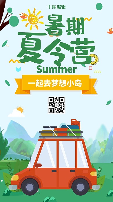 创意卡通暑期夏令营开营海报