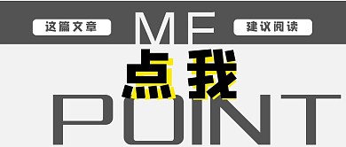 点我通知文章灰色大字吸睛新媒体公众号首图