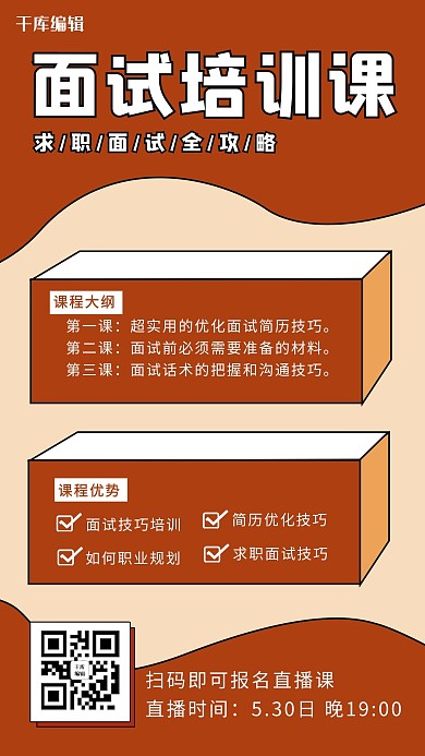 面试培训技巧讲师红色卡通海报