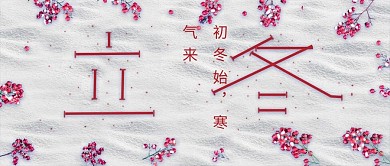 立冬红色果子白色简约公证号首图