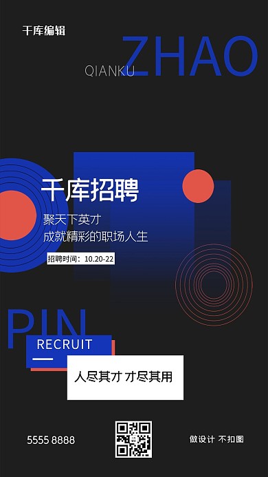 招聘几何黑色创意海报