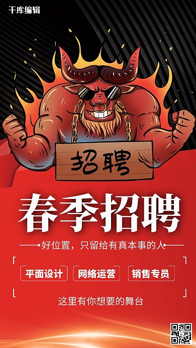 招聘牛人红色创意海报