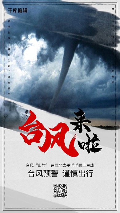 创意简洁山竹台风来袭海报