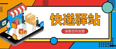 快递驿站加盟快递员红色孟菲斯公众号首图