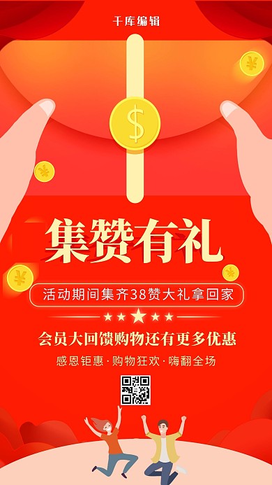 集赞有礼活动促销红色简约海报