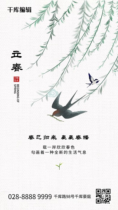 立春柳树条鸟浅色系水墨海报