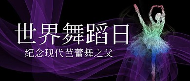 世界舞蹈日文字黑色简约公众号首图
