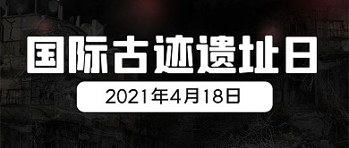 千库编辑原创国际古迹遗址日黑色复古公众号首图
