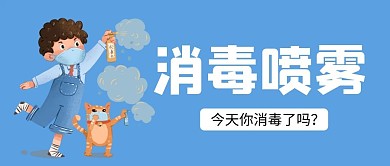 消毒喷雾消毒卡通蓝色趣味插画风公众号封面