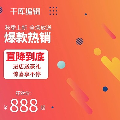 电商红色秋季上新主图