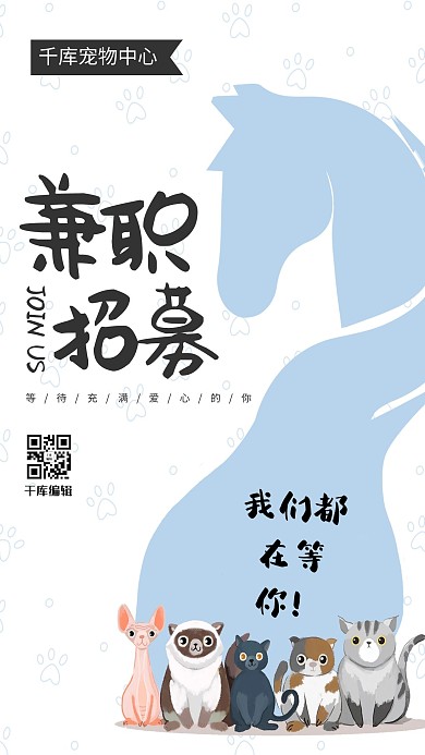 兼职招聘宠物蓝色简约海报