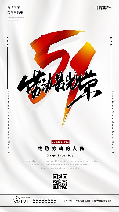 五一劳动节丝绸白色简约海报