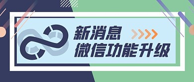 微信更新几何绿色简约公众号首图