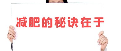 减肥 运动 方法 微信公众号配图 手机用图 微信配图 户外运动 微信 微信公众号