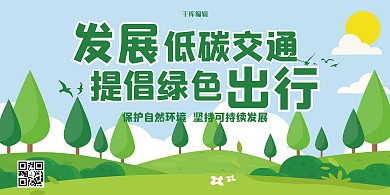 绿色简约保护生态环境绿色出行展板