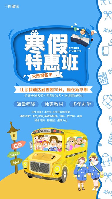 蓝色创意寒假特惠班海报