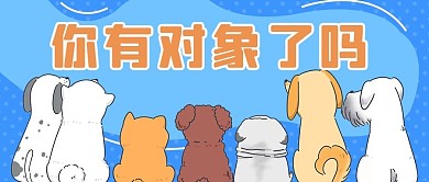 情人节单身狗蓝色卡通创意公众号首图