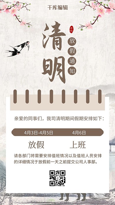 清明放假通知桃花浅棕色中国风手机海报