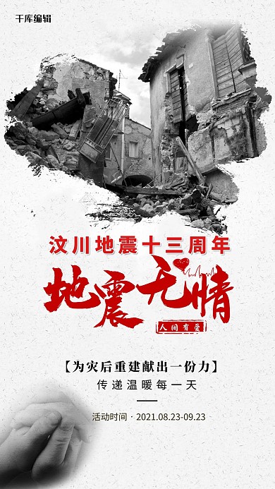 千库原创 汶川地震 海报
