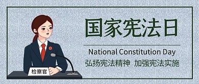 国家宪法日女检察官蓝色简约新媒体公众号首图
