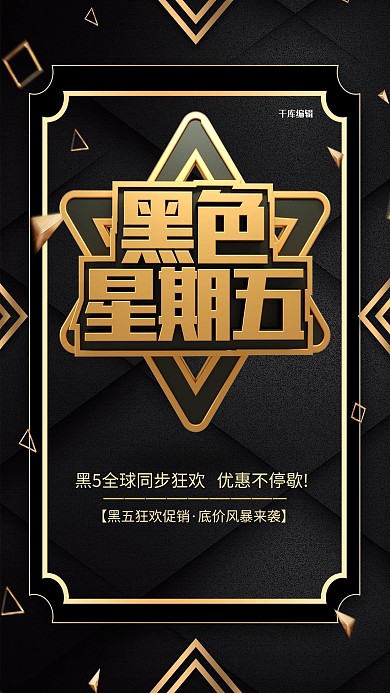 黑色星期五促销黑金色简约海报
