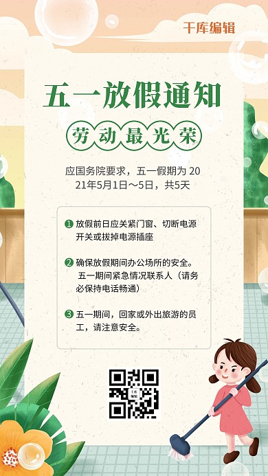 五一放假通知扫地小女孩绿色卡通风海报