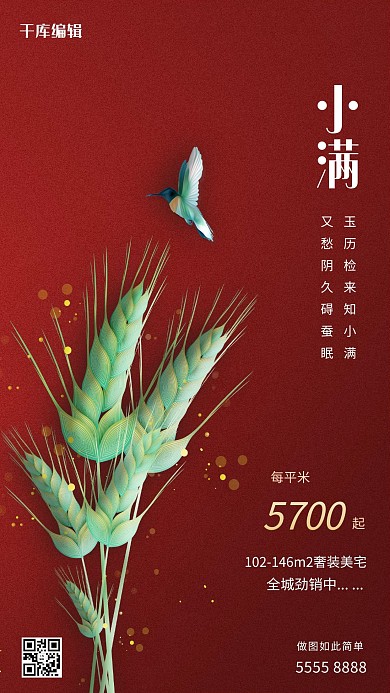 小满二十四节气红色地产大气海报