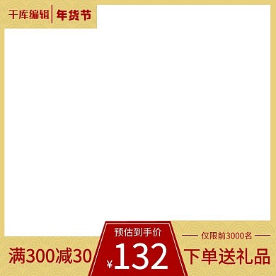 千库编辑原创年货节边框黄色电商主图