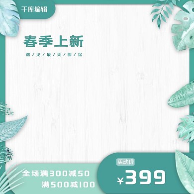 春季上新春天树叶绿色小清新主图