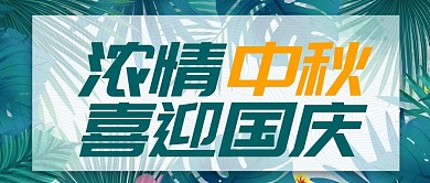 手绘扁平边框简约小清新中秋国庆通知公众号首图