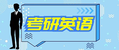 考研英语