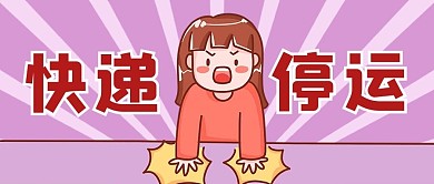 春节快递停运紫色卡通可爱公众号首图