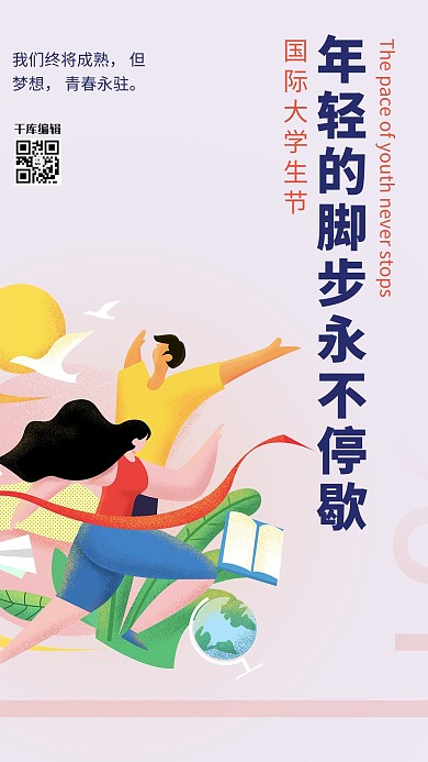 国际大学生节青年红色简约海报