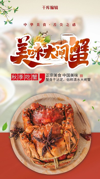 简约风格美味大闸蟹海报