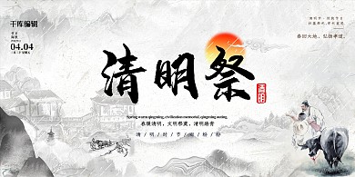 清明节祭山水灰色中国风水墨展板