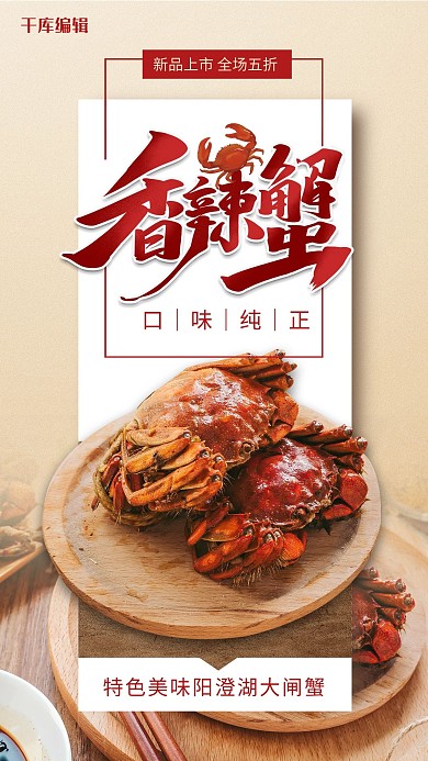 创意简约风格香辣蟹海报