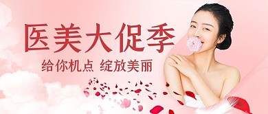 医美大促季绽放美丽粉色简约公众号首图