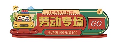 五一劳动节工人单色电商 复古电商胶囊图banner