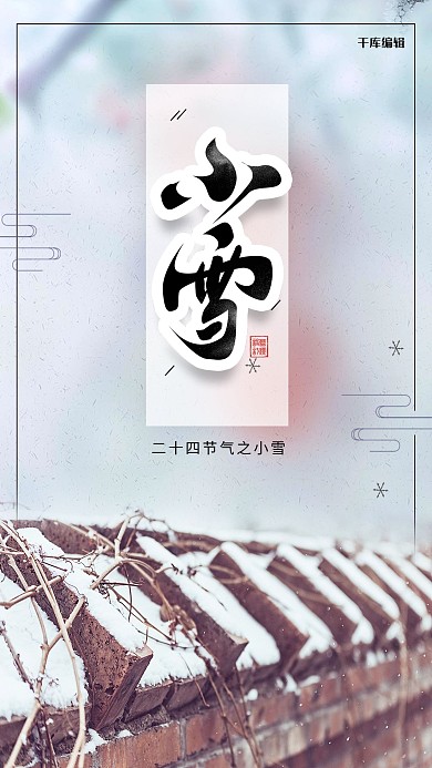 小雪传统节气写实海报