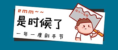 双十一剁手蓝色创意趣味公众号首图